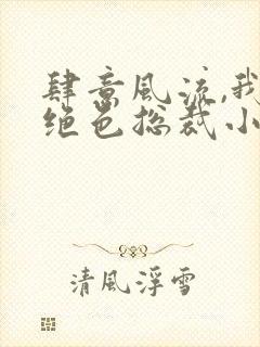 肆意风流,我的绝色总裁小说免费阅读封面