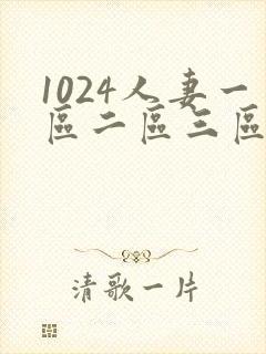 1024人妻一区二区三区不卡