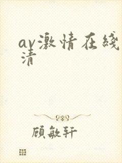 av激情在线高清