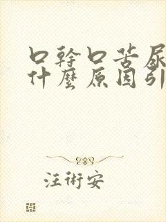 口干口苦尿多是什么原因引起的