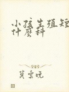 小孩生殖短小挂什么科封面