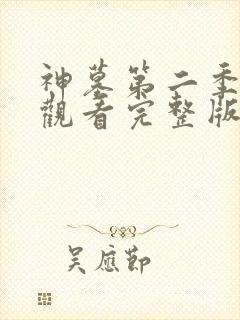 神墓第二季在线观看完整版免费观看全集网封面