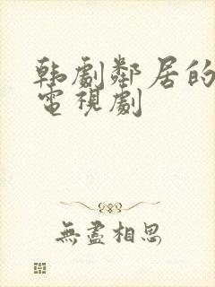 韩剧邻居的妻子电视剧