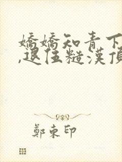 娇娇知青下乡后,退伍糙汉顶不住了