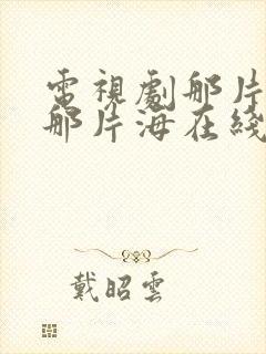 电视剧那片星空那片海在线观看