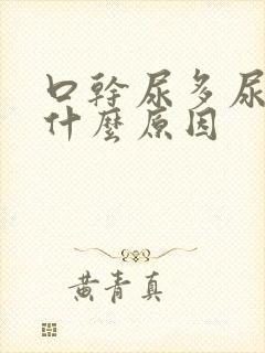 口干尿多尿急是什么原因