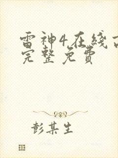 雷神4在线高清完整免费