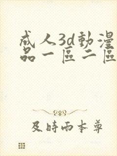 成人3d动漫精品一区二区久久封面