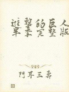 进击的巨人4下半季完整版封面