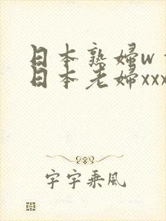 日本熟妇wⅹw日本老妇xxxx乱