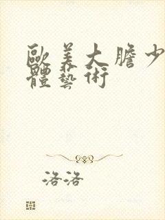 欧美大胆少妇人体艺术