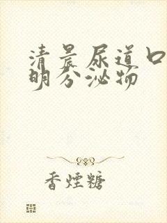 清晨尿道口有透明分泌物封面