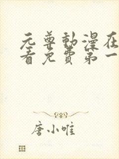 元尊动漫在线观看免费第一季