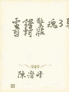 电锯惊魂3导演剪辑版