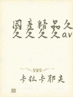 国产精品久久久久久久久av大片