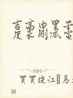 吉高由里子大尺度未删减电影