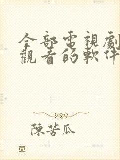 全部电视剧免费观看的软件下载