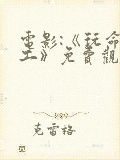 电影:《玩命特工》免费观看