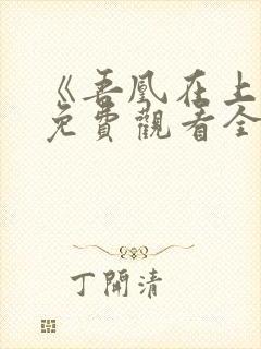 《吾凰在上3》免费观看全集