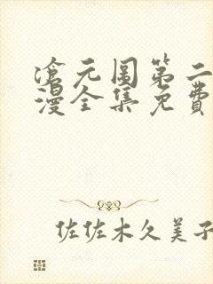 沧元图第二季动漫全集免费