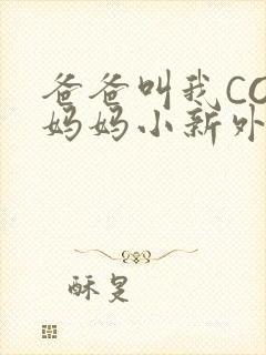 爸爸叫我COD妈妈小新外婆