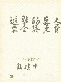 进击的巨人第四季全集免费观看