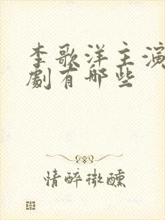 李歌洋主演的短剧有哪些