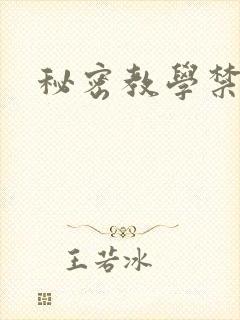 秘密教学禁漫