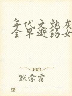 年代文炮灰真千金早逝的女儿txt