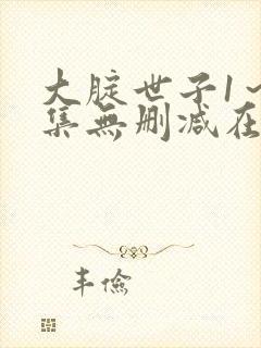 大腚世子1～5集无删减在线播放封面