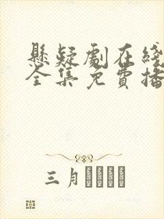 悬疑剧在线观看全集免费播放封面