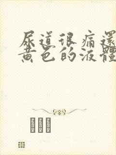 尿道很痛还有跟黄色的液体