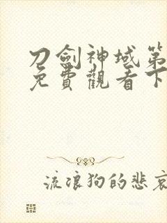 刀剑神域第二季免费观看下载