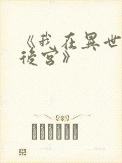 《我在异世界开后宫》封面