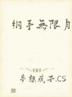 纲手无限月读封面