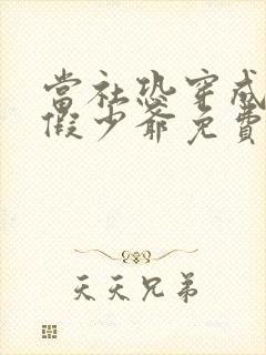 当社恐穿成豪门假少爷免费阅读完整版