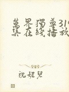 万界独尊319集在线播放