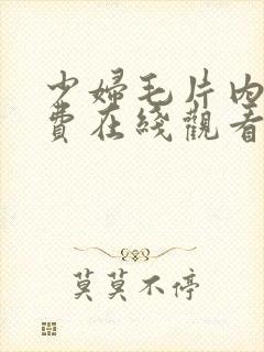 少妇毛片内射免费在线观看