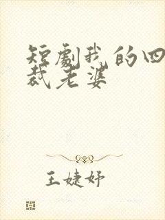 短剧我的四个总裁老婆封面
