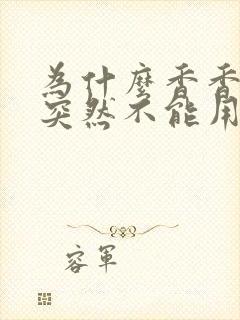 为什么香香腐宅突然不能用了