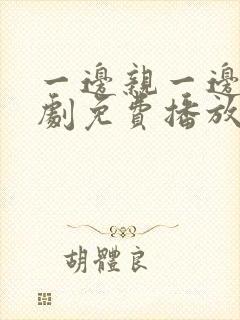 一边亲一边摸韩剧免费播放