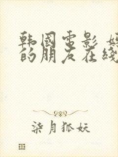 韩国电影 妈妈的朋友在线