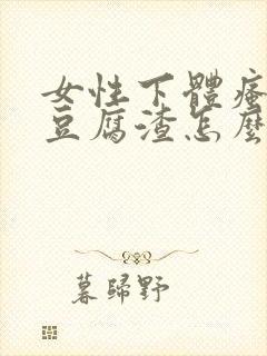 女性下体瘙痒有豆腐渣怎么办