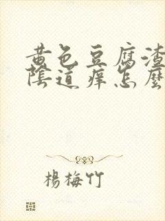 黄色豆腐渣白带阴道痒怎么回事