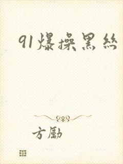 91爆操黑丝