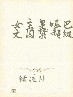 女主是哑巴被虐文囚禁超级好看的小