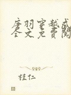 唐羽穿越成太子全文免费阅读