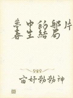 梦中的那片海肖春生结局