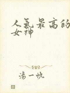 人气最高的国漫女神