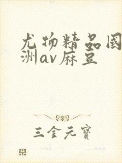 尤物精品国产亚洲av麻豆